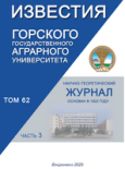 Обложка научно-теоретического журнала Известия Горского государственного агараного университета