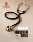 Perm Medical Journal (cover)